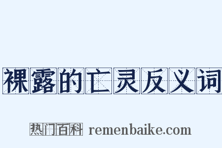 裸露的亡灵反义词是什么意思的图片